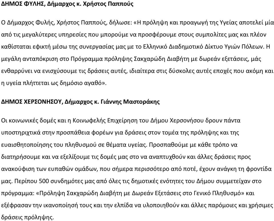 καθίσταται εφικτή μέσω της συνεργασίας μας με το Ελληνικό Διαδημοτικό Δίκτυο Υγιών Πόλεων.