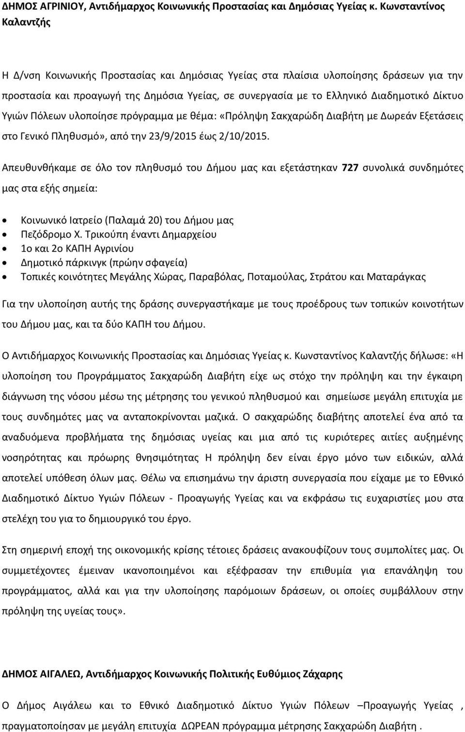 Δίκτυο Υγιών Πόλεων υλοποίησε πρόγραμμα με θέμα: «Πρόληψη Σακχαρώδη Διαβήτη με Δωρεάν Εξετάσεις στο Γενικό Πληθυσμό», από την 23/9/2015 έως 2/10/2015.