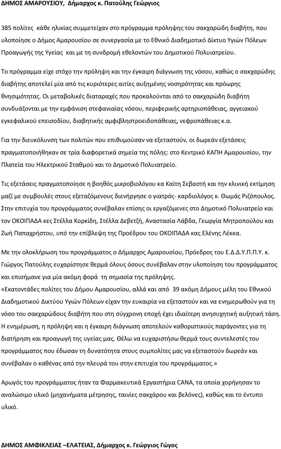 Προαγωγής της Υγείας και με τη συνδρομή εθελοντών του Δημοτικού Πολυιατρείου.