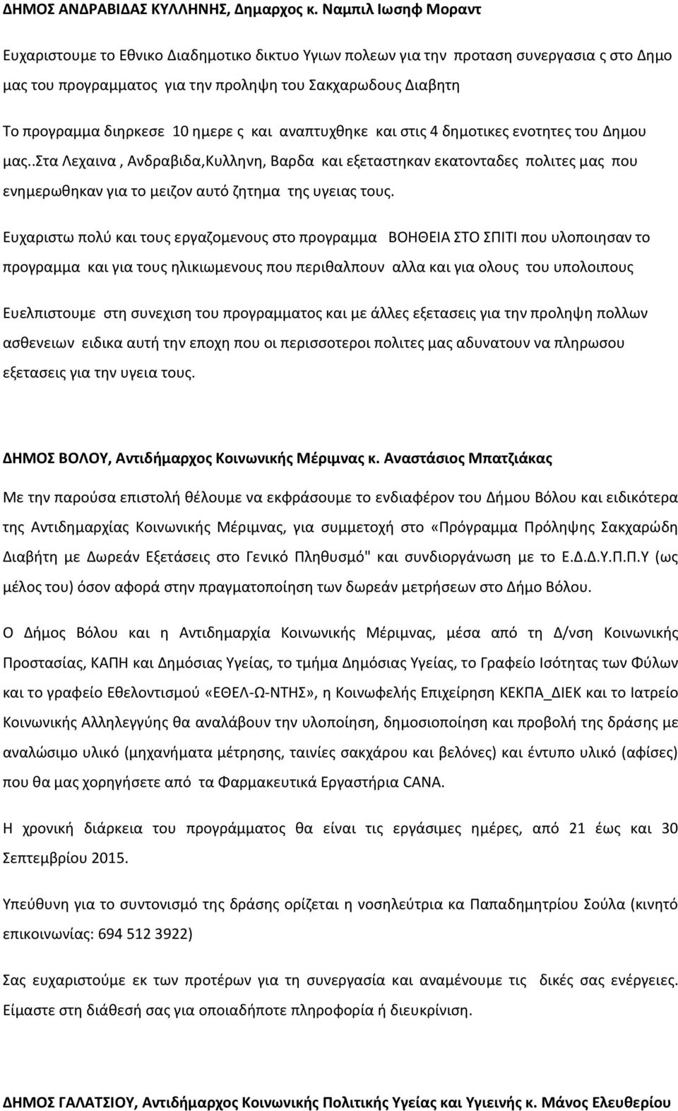 ημερε ς και αναπτυχθηκε και στις 4 δημοτικες ενοτητες του Δημου μας.