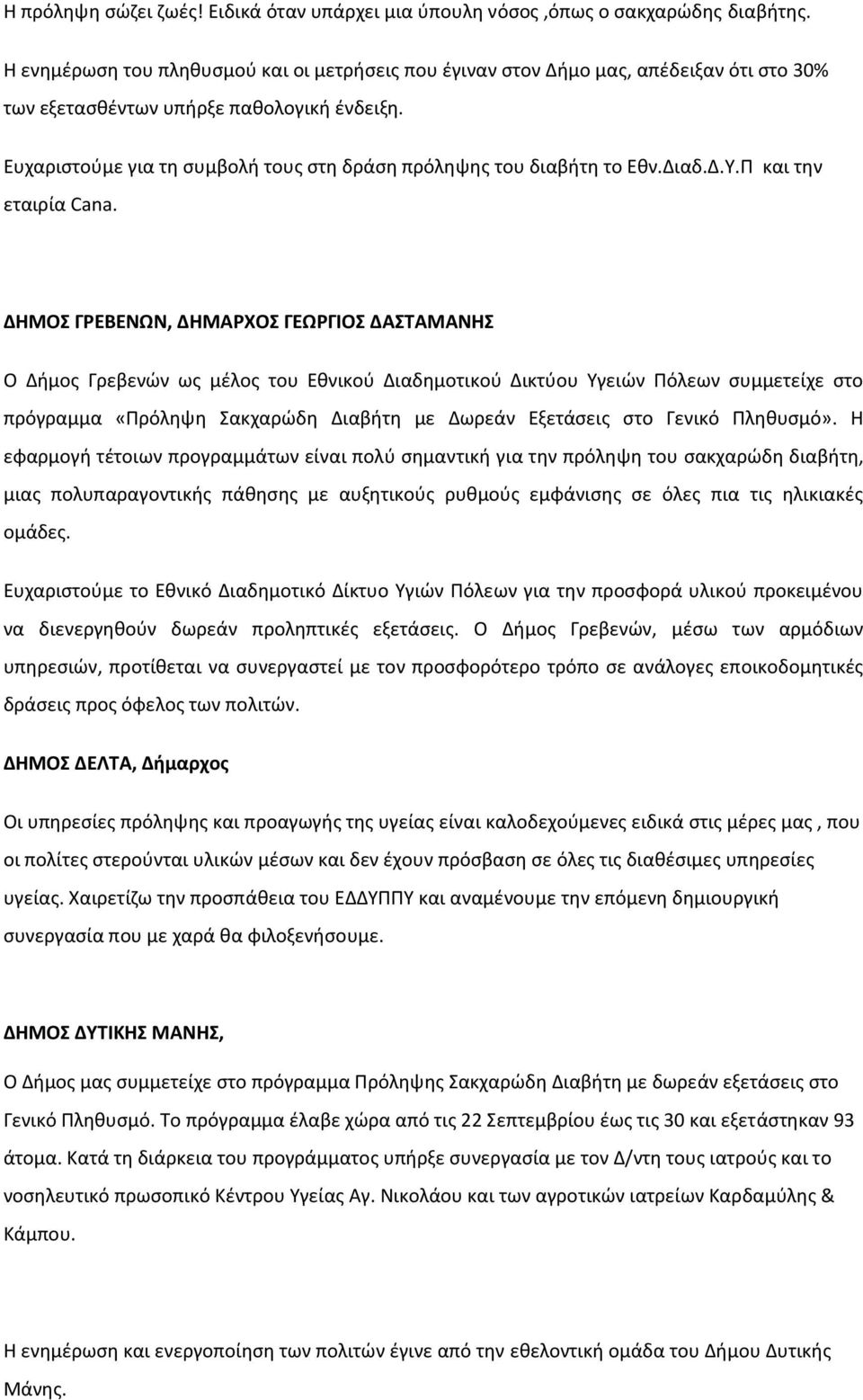 Ευχαριστούμε για τη συμβολή τους στη δράση πρόληψης του διαβήτη το Εθν.Διαδ.Δ.Υ.Π και την εταιρία Cana.