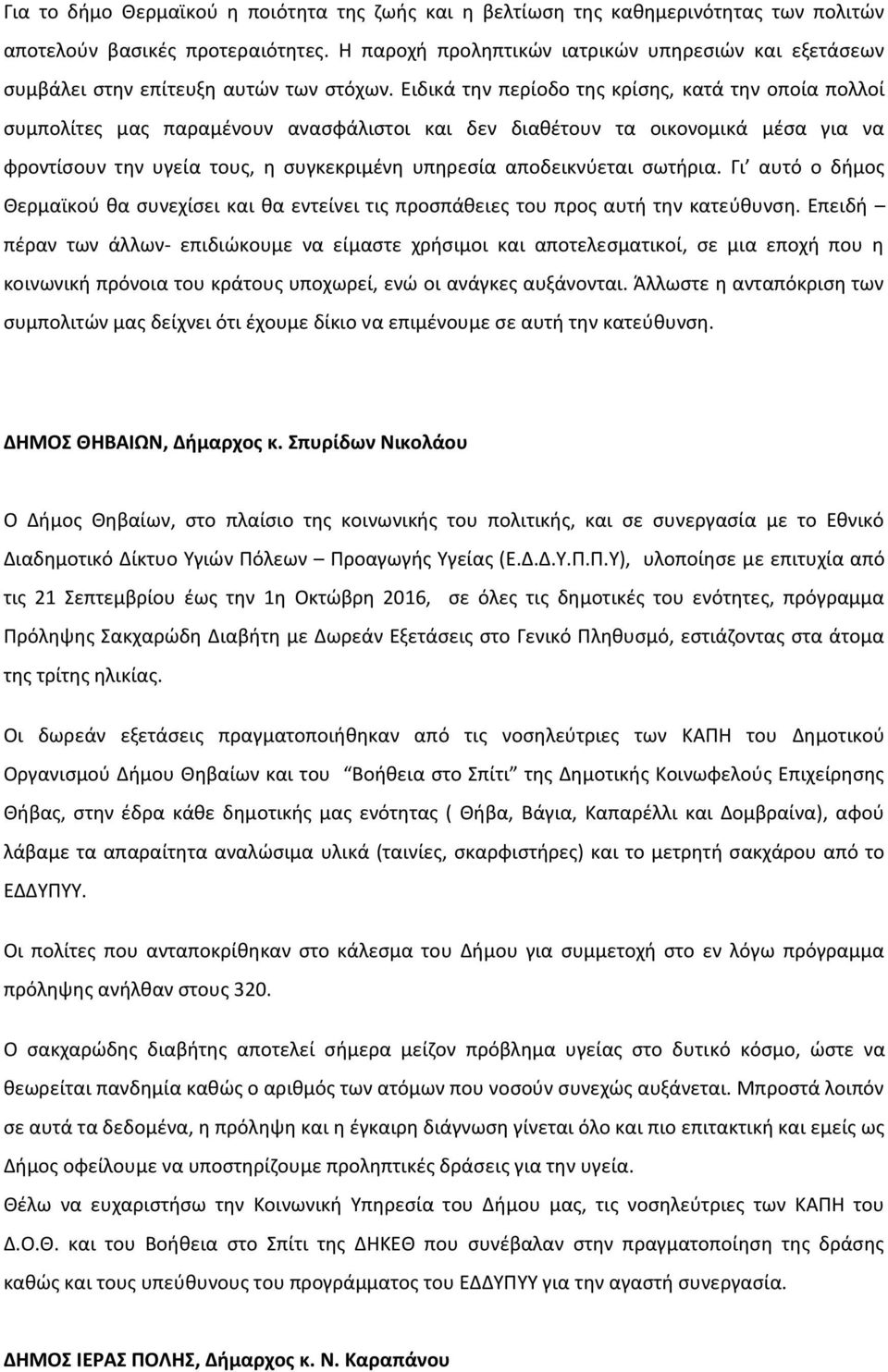 Ειδικά την περίοδο της κρίσης, κατά την οποία πολλοί συμπολίτες μας παραμένουν ανασφάλιστοι και δεν διαθέτουν τα οικονομικά μέσα για να φροντίσουν την υγεία τους, η συγκεκριμένη υπηρεσία