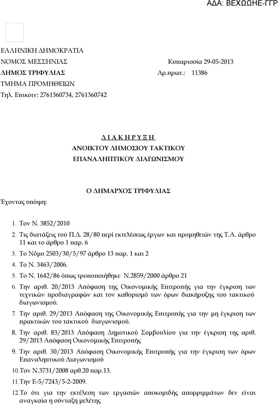 Α. άρθρο 11 και το άρθρο 1 παρ. 6 3. Το Νόμο 2503/30/5/97 άρθρο 13 παρ. 1 και 2 4. Το Ν. 3463/2006. 5. Το Ν. 1642/86 όπως τροποποιήθηκε Ν.2859/2000 άρθρο 21 6. Την αριθ.