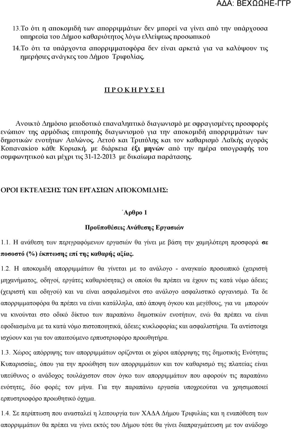 προσφορές ενώπιον της αρμόδιας επιτροπής διαγωνισμού για την αποκομιδή απορριμμάτων των δημοτικών ενοτήτων Αυλώνος, Αετού και Τριπύλης και τον καθαρισμό Λαϊκής αγοράς Κοπανακίου κάθε Κυριακή, με