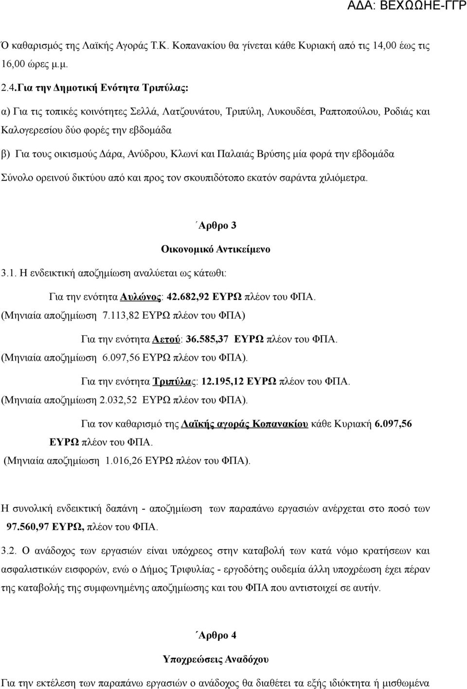 Για την Δημοτική Ενότητα Τριπύλας: α) Για τις τοπικές κοινότητες Σελλά, Λατζουνάτου, Τριπύλη, Λυκουδέσι, Ραπτοπούλου, Ροδιάς και Καλογερεσίου δύο φορές την εβδομάδα β) Για τους οικισμούς Δάρα,