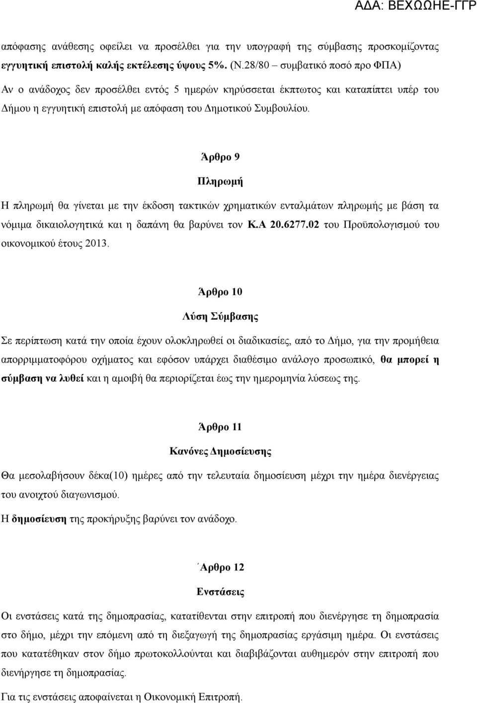 Άρθρο 9 Πληρωμή Η πληρωμή θα γίνεται με την έκδοση τακτικών χρηματικών ενταλμάτων πληρωμής με βάση τα νόμιμα δικαιολογητικά και η δαπάνη θα βαρύνει τον Κ.Α 20.6277.