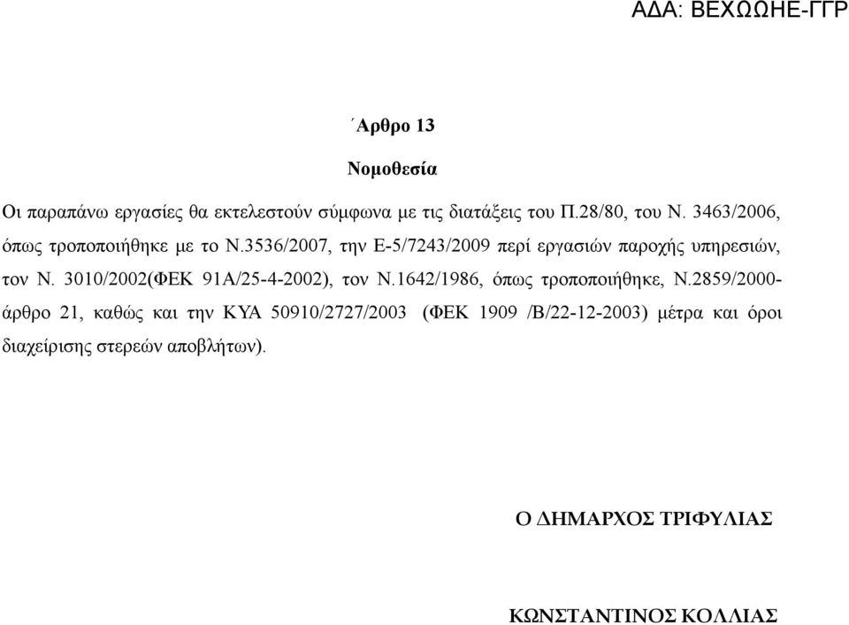 3010/2002(ΦΕΚ 91Α/25-4-2002), τον Ν.1642/1986, όπως τροποποιήθηκε, Ν.