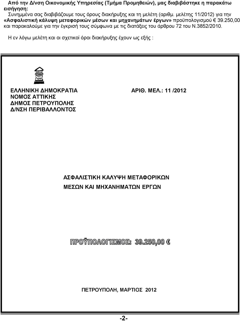 250,00 και παρακαλούμε για την έγκρισή τους σύμφωνα με τις διατάξεις του άρθρου 72 του Ν.3852/2010.