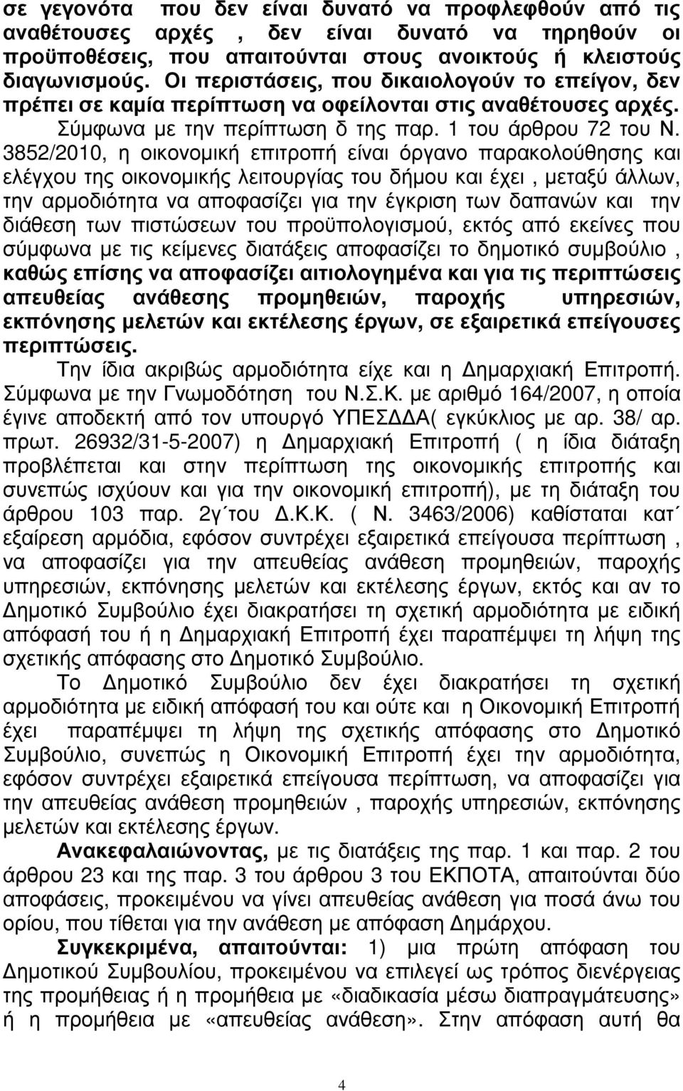 3852/2010, η οικονοµική επιτροπή είναι όργανο παρακολούθησης και ελέγχου της οικονοµικής λειτουργίας του δήµου και έχει, µεταξύ άλλων, την αρµοδιότητα να αποφασίζει για την έγκριση των δαπανών και