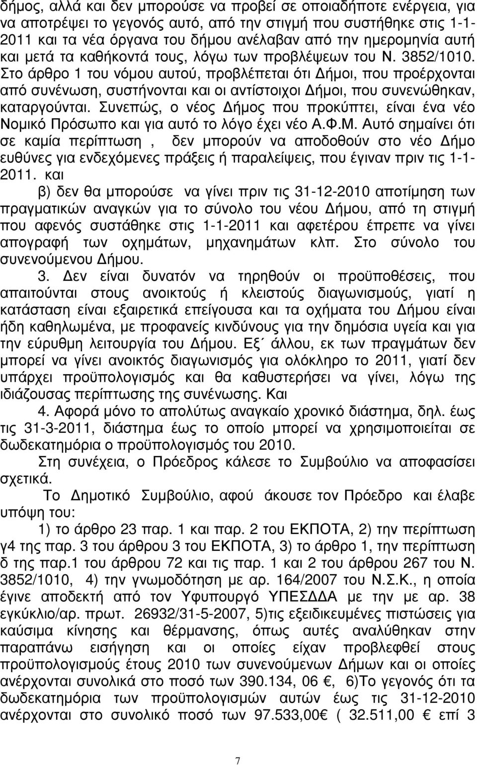 Στο άρθρο 1 του νόµου αυτού, προβλέπεται ότι ήµοι, που προέρχονται από συνένωση, συστήνονται και οι αντίστοιχοι ήµοι, που συνενώθηκαν, καταργούνται.