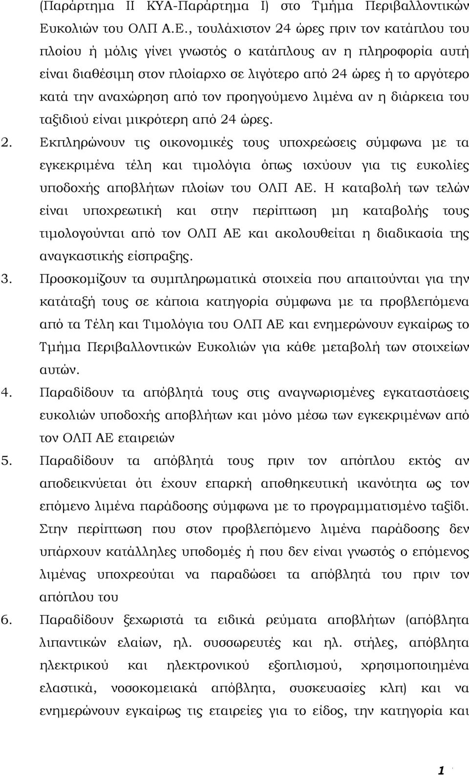 , τουλάχιστον 24 ώρες πριν τον κατάπλου του πλοίου ή μόλις γίνει γνωστός ο κατάπλους αν η πληροφορία αυτή είναι διαθέσιμη στον πλοίαρχο σε λιγότερο από 24 ώρες ή το αργότερο κατά την αναχώρηση από