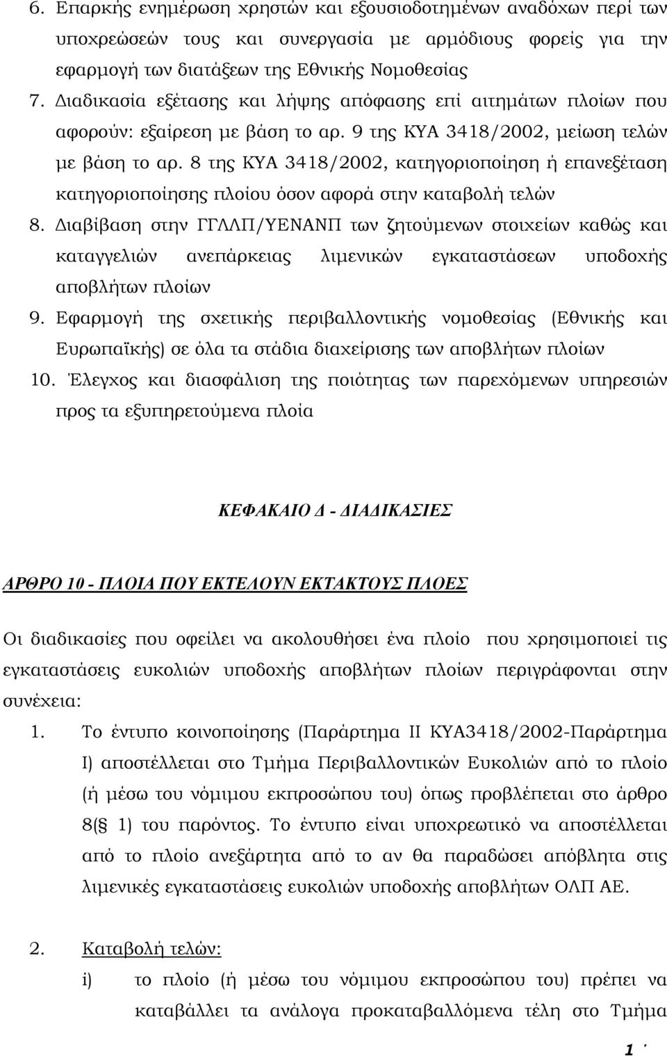 8 της ΚΥΑ 3418/2002, κατηγοριοποίηση ή επανεξέταση κατηγοριοποίησης πλοίου όσον αφορά στην καταβολή τελών 8.