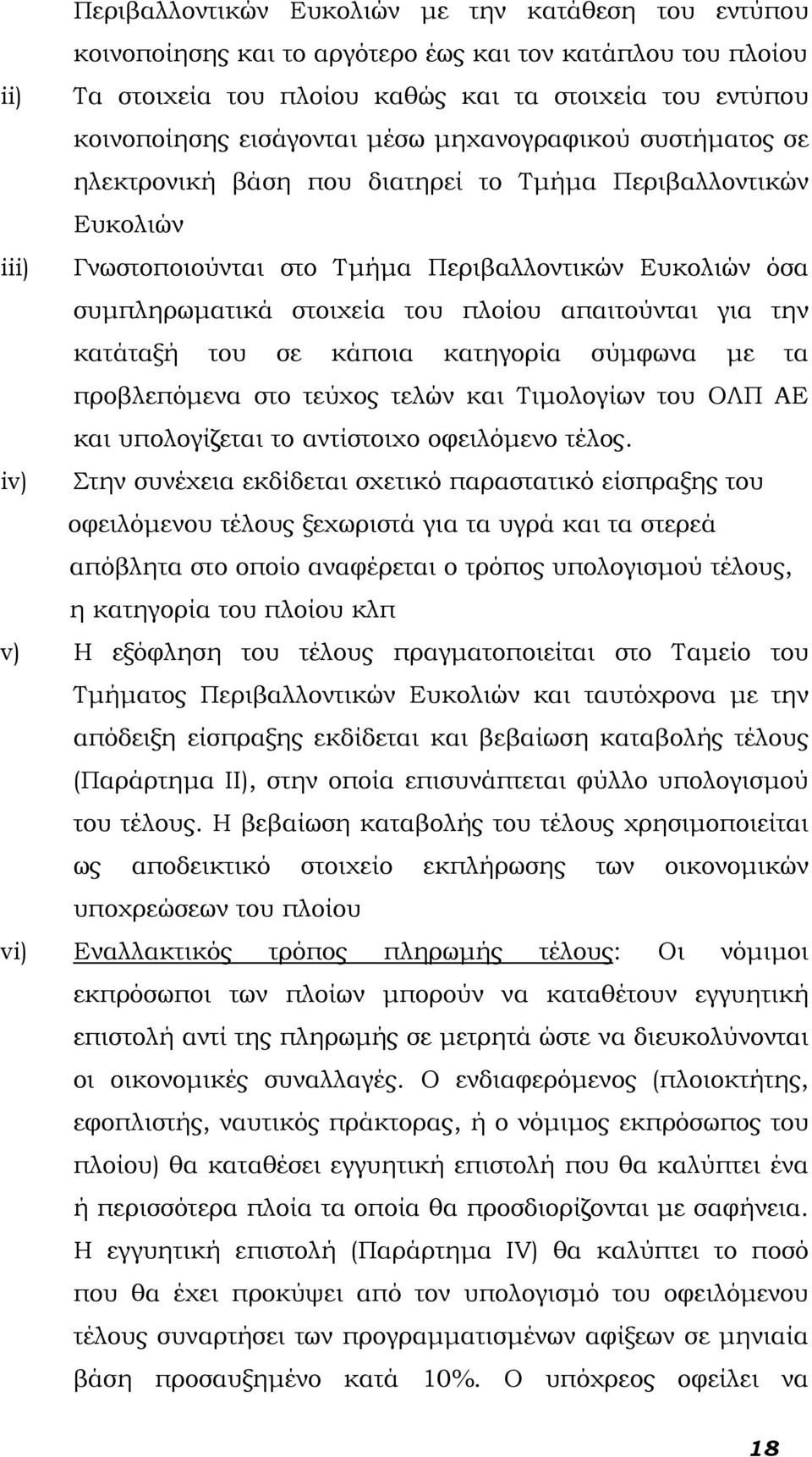 απαιτούνται για την κατάταξή του σε κάποια κατηγορία σύμφωνα με τα προβλεπόμενα στο τεύχος τελών και Τιμολογίων του ΟΛΠ ΑΕ και υπολογίζεται το αντίστοιχο οφειλόμενο τέλος.