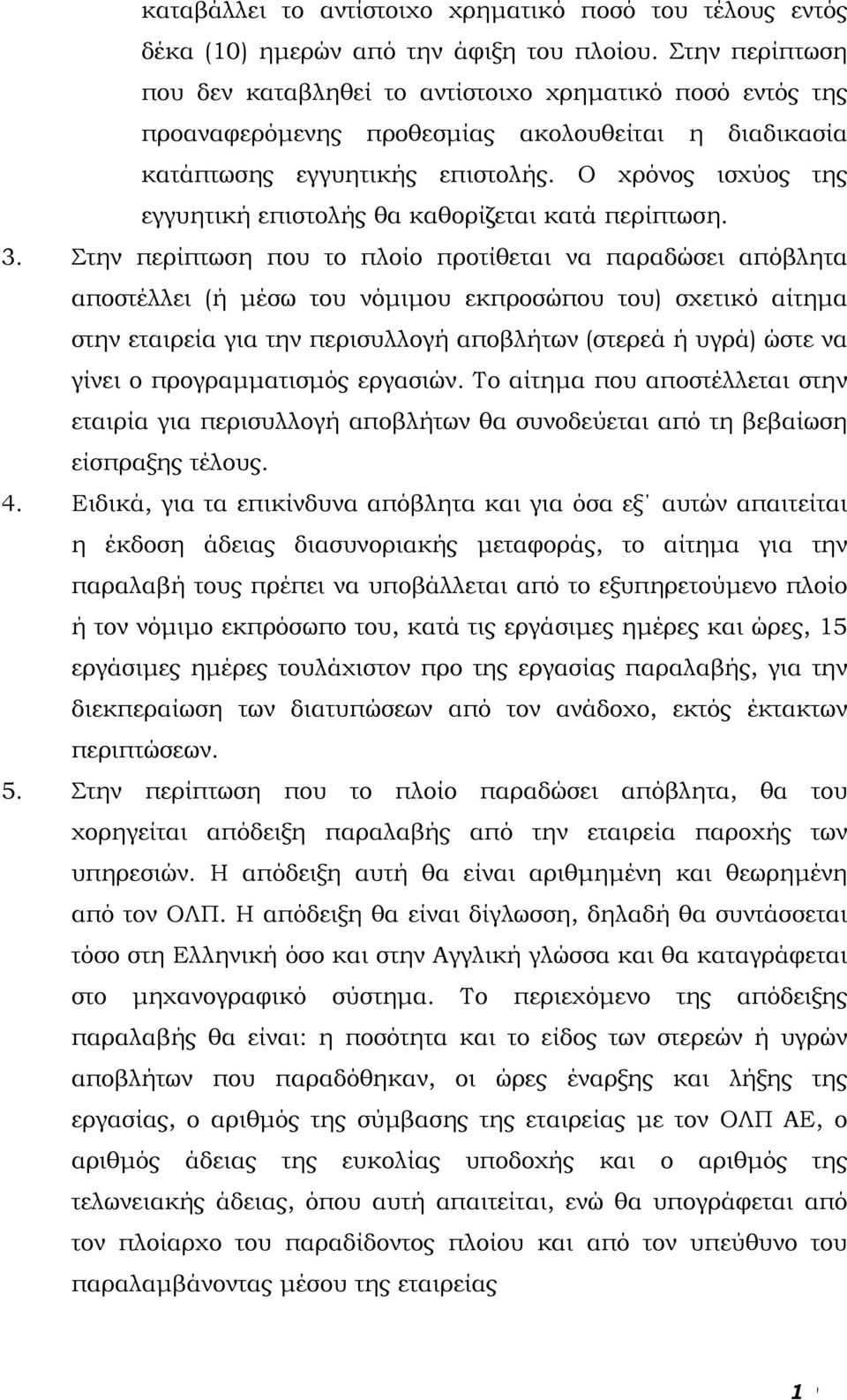 Ο χρόνος ισχύος της εγγυητική επιστολής θα καθορίζεται κατά περίπτωση. 3.