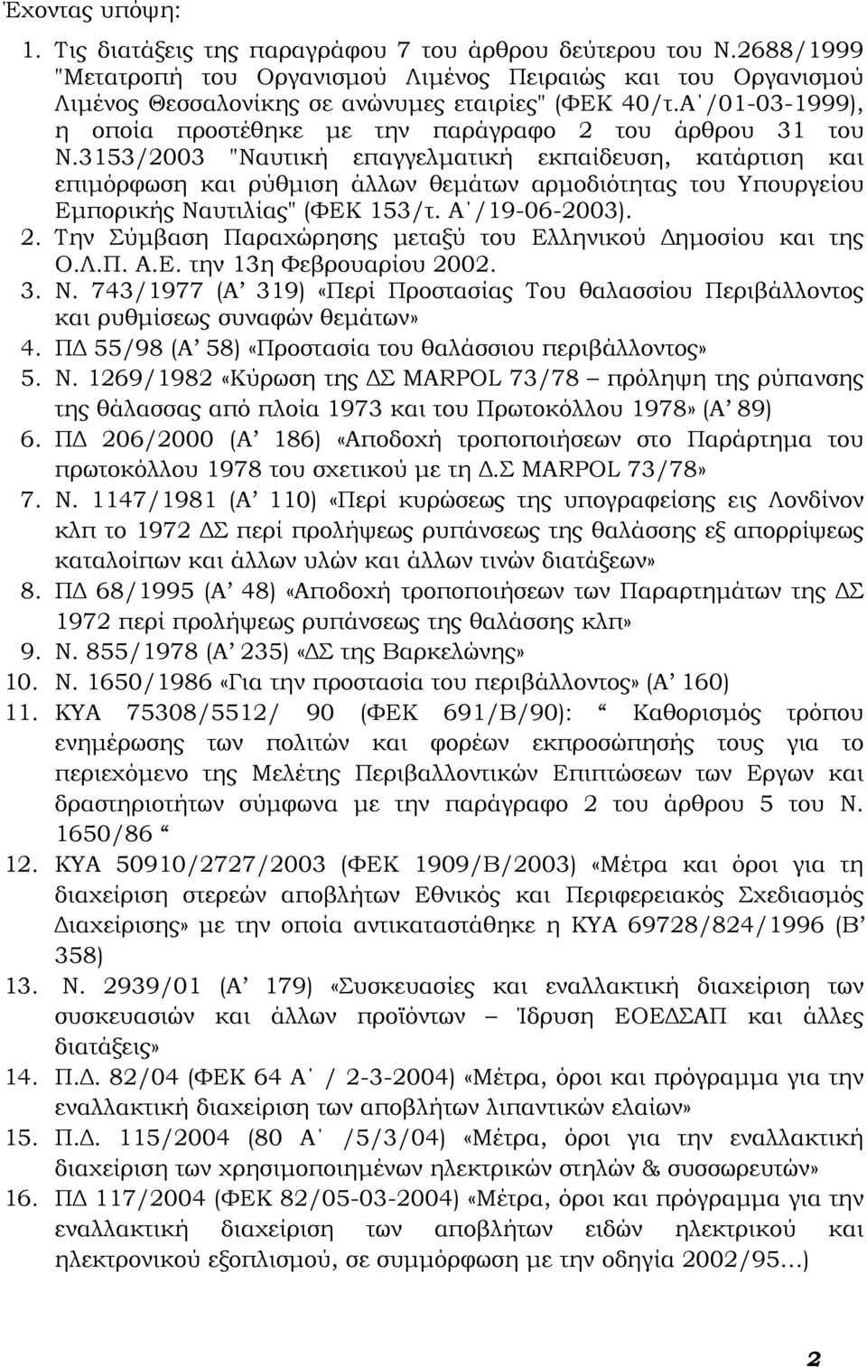 3153/2003 "Ναυτική επαγγελματική εκπαίδευση, κατάρτιση και επιμόρφωση και ρύθμιση άλλων θεμάτων αρμοδιότητας του Υπουργείου Εμπορικής Ναυτιλίας" (ΦΕΚ 153/τ. Α /19-06-2003). 2.