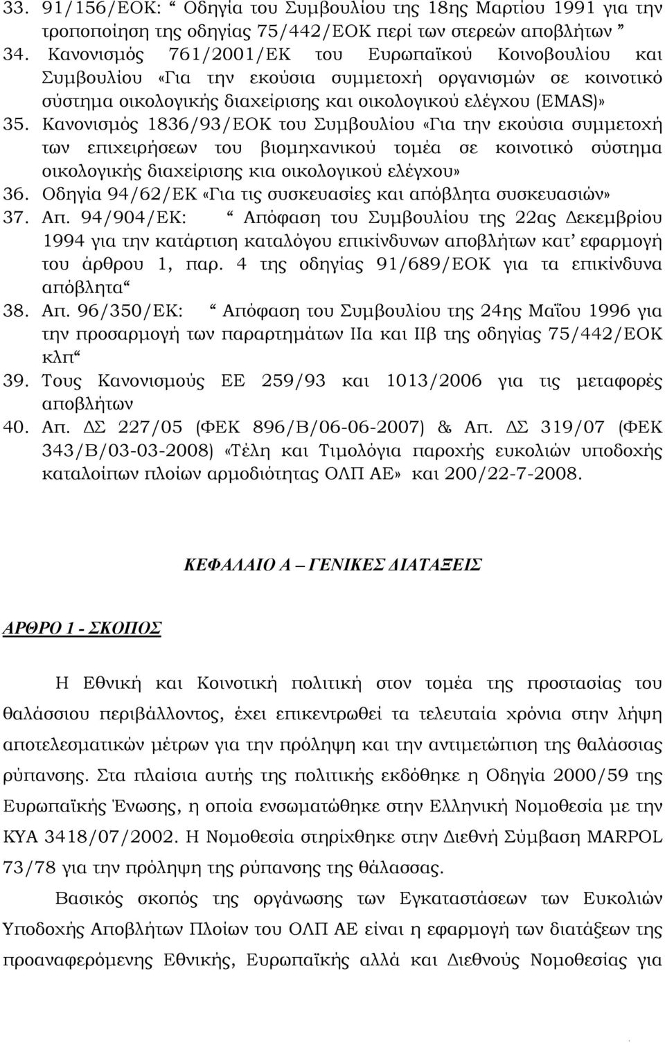 Κανονισμός 1836/93/ΕΟΚ του Συμβουλίου «Για την εκούσια συμμετοχή των επιχειρήσεων του βιομηχανικού τομέα σε κοινοτικό σύστημα οικολογικής διαχείρισης κια οικολογικού ελέγχου» 36.