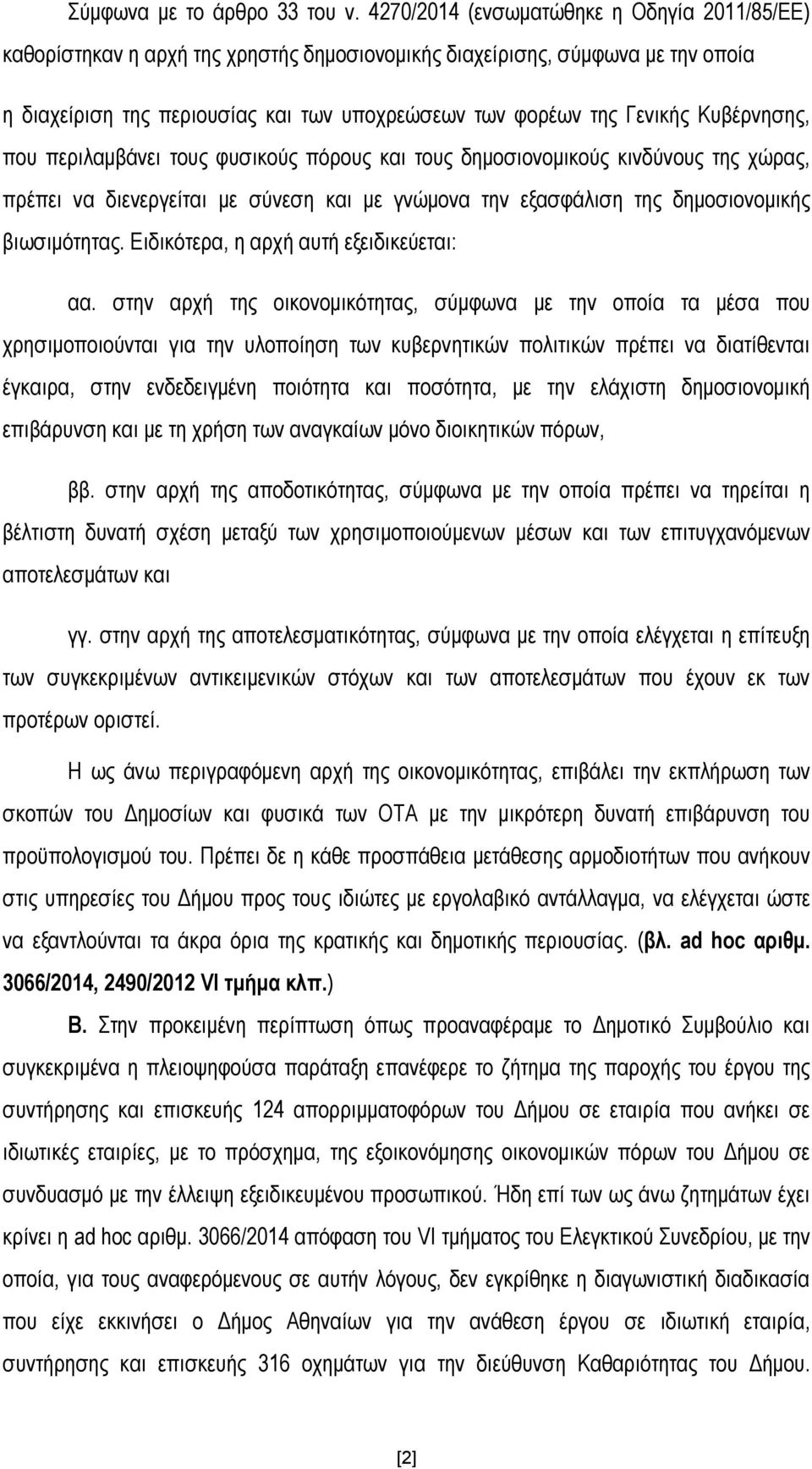 Κυβέρνησης, που περιλαμβάνει τους φυσικούς πόρους και τους δημοσιονομικούς κινδύνους της χώρας, πρέπει να διενεργείται με σύνεση και με γνώμονα την εξασφάλιση της δημοσιονομικής βιωσιμότητας.