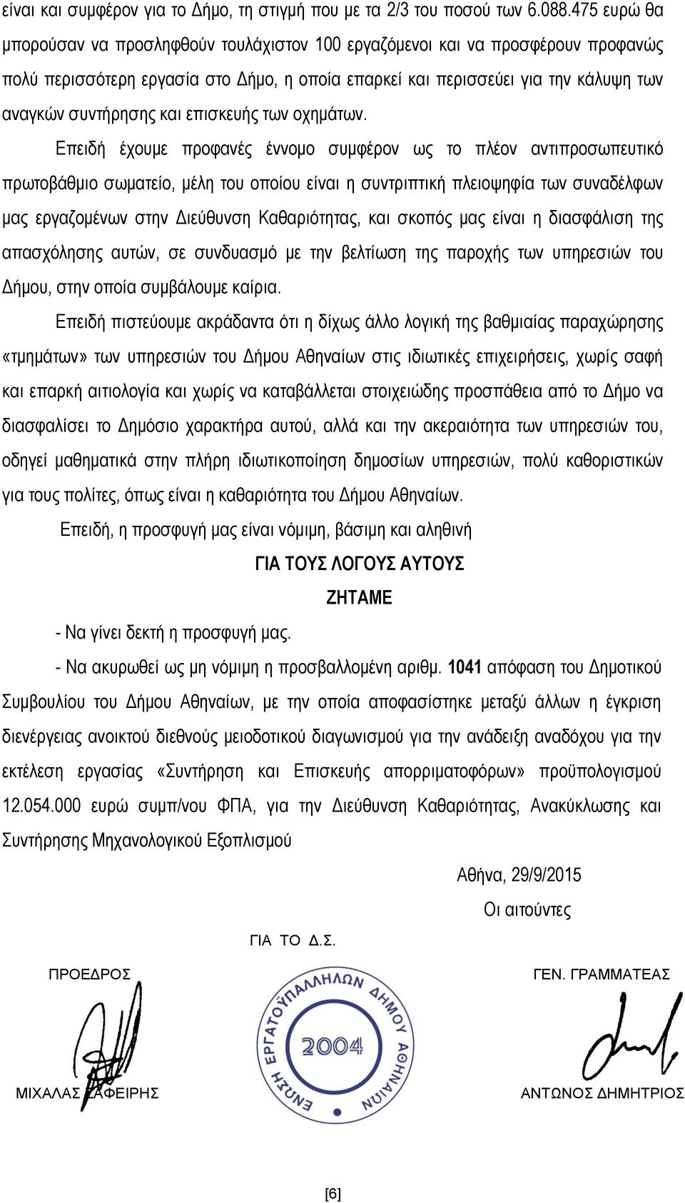 επισκευής των οχημάτων.