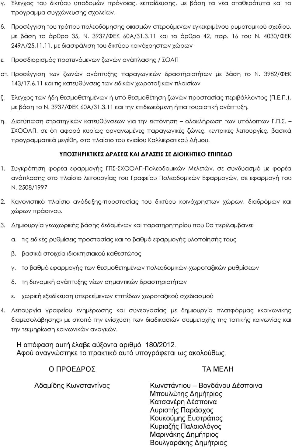 Προσέγγιση των ζωνών ανάπτυξης παραγωγικών δραστηριοτήτων με βάση το Ν. 3982/ΦΕΚ 143/17.6.11 και τις κατευθύνσεις των ειδικών χωροταξικών πλαισίων ζ.