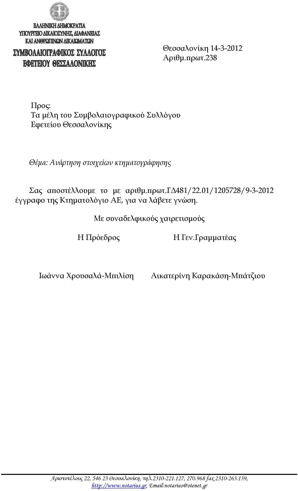 αποστέλλουμε το με αριθμ.πρωτ.γδ481/22.01/1205728/9-3-2012 έγγραφο της Κτηματολόγιο ΑΕ, για να λάβετε γνώση.