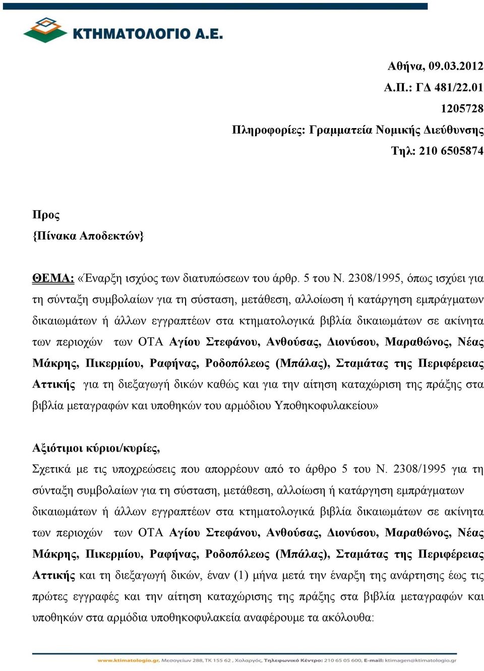 των ΟΤΑ Αγίου Στεφάνου, Ανθούσας, Διονύσου, Μαραθώνος, Νέας Μάκρης, Πικερμίου, Ραφήνας, Ροδοπόλεως (Μπάλας), Σταμάτας της Περιφέρειας Αττικής για τη διεξαγωγή δικών καθώς και για την αίτηση