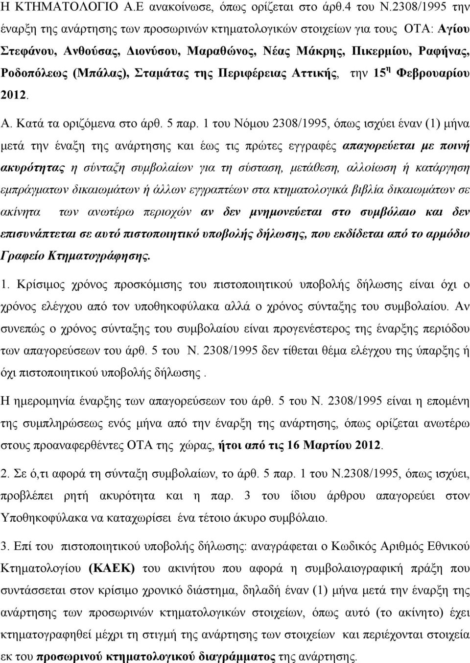 της Περιφέρειας Αττικής, την 15 η Φεβρουαρίου 2012. Α. Κατά τα οριζόμενα στο άρθ. 5 παρ.