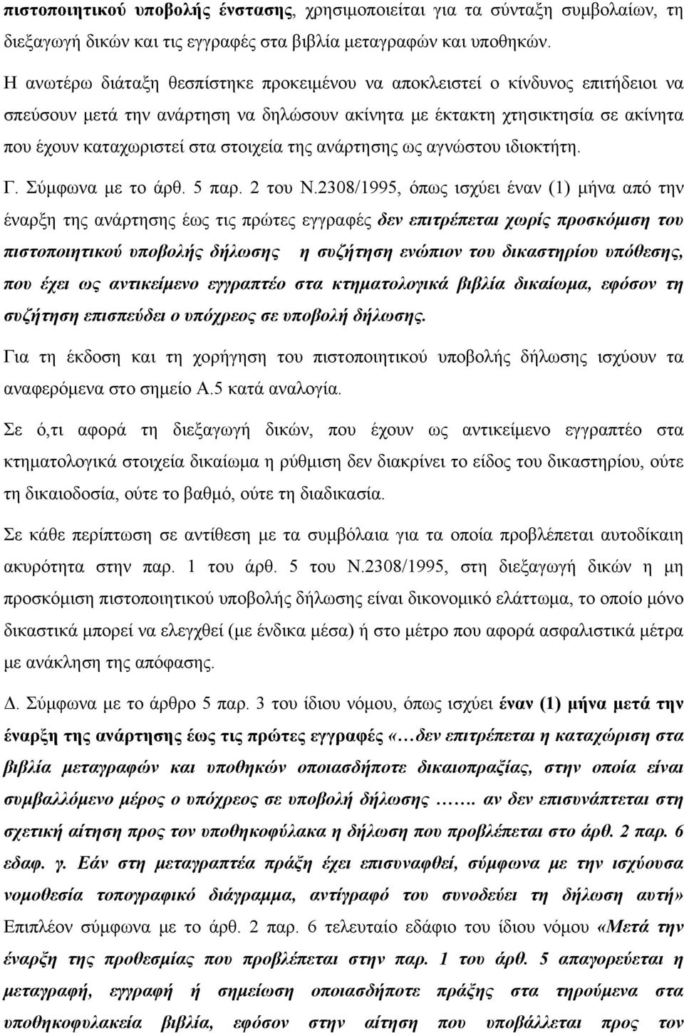 της ανάρτησης ως αγνώστου ιδιοκτήτη. Γ. Σύμφωνα με το άρθ. 5 παρ. 2 του Ν.