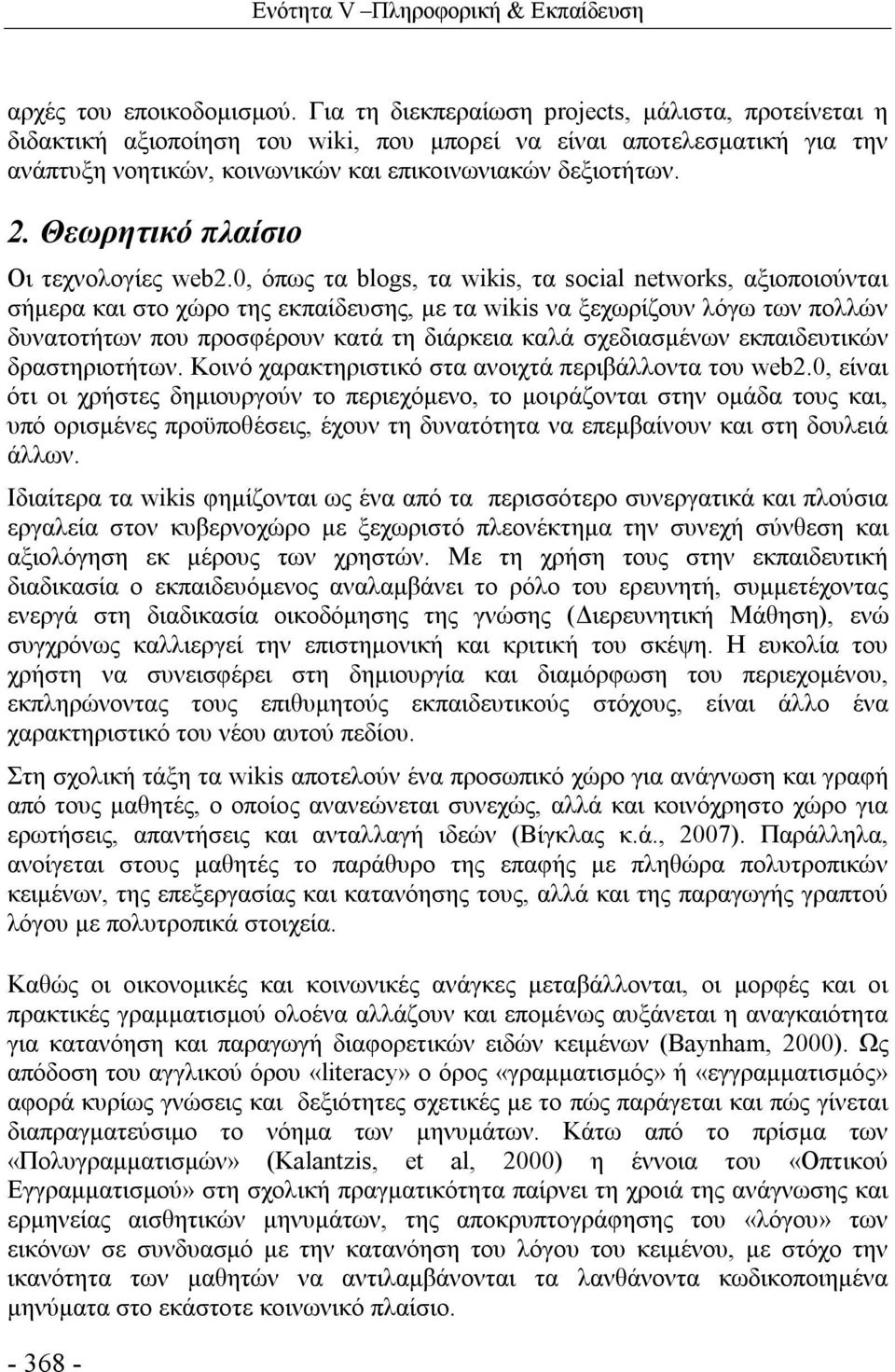 Θεωρητικό πλαίσιο Οι τεχνολογίες web2.