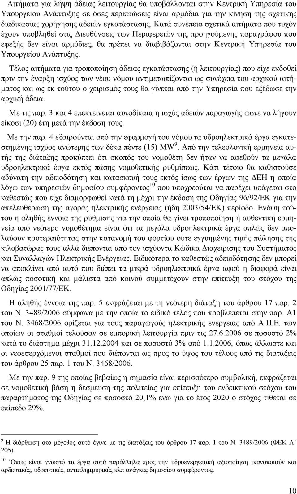 Καηά ζπλέπεηα ζρεηηθά αηηήκαηα πνπ ηπρφλ έρνπλ ππνβιεζεί ζηηο Γηεπζχλζεηο ησλ Πεξηθεξεηψλ ηεο πξνεγνχκελεο παξαγξάθνπ πνπ εθεμήο δελ είλαη αξκφδηεο, ζα πξέπεη λα δηαβηβάδνληαη ζηελ Κεληξηθή Τπεξεζία