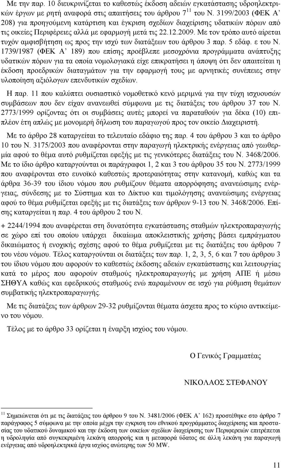 Με ηνλ ηξφπν απηφ αίξεηαη ηπρφλ ακθηζβήηεζε σο πξνο ηελ ηζρχ ησλ δηαηάμεσλ ηνπ άξζξνπ 3 παξ. 5 εδάθ. ε ηνπ Ν.