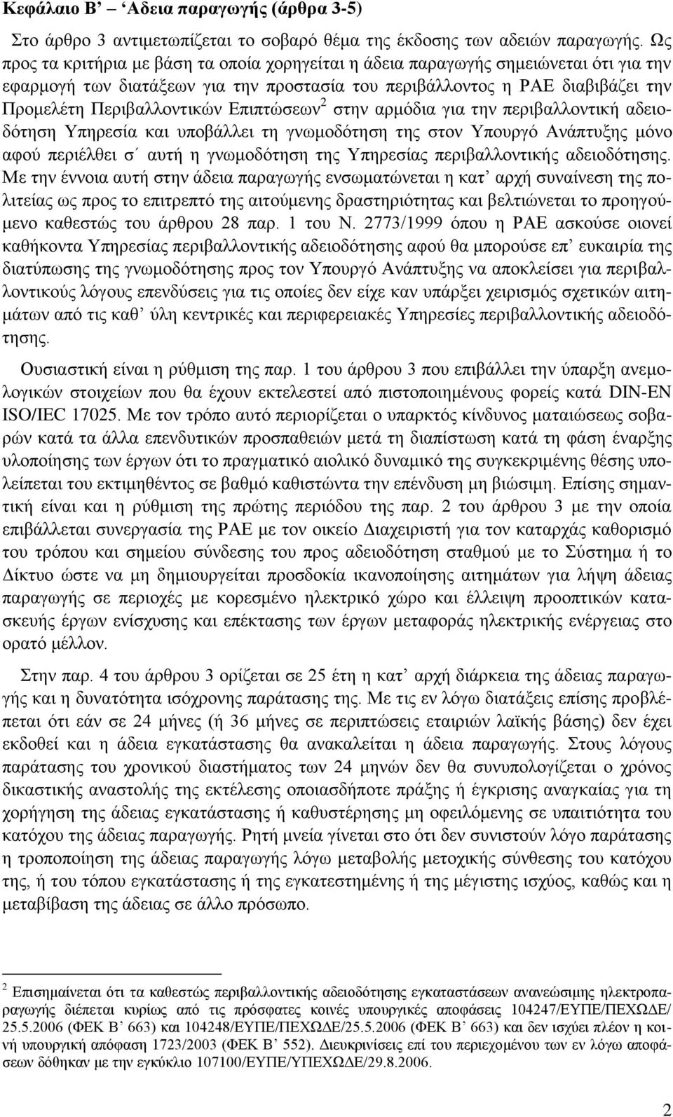 Δπηπηψζεσλ 2 ζηελ αξκφδηα γηα ηελ πεξηβαιινληηθή αδεηνδφηεζε Τπεξεζία θαη ππνβάιιεη ηε γλσκνδφηεζε ηεο ζηνλ Τπνπξγφ Αλάπηπμεο κφλν αθνχ πεξηέιζεη ζ απηή ε γλσκνδφηεζε ηεο Τπεξεζίαο πεξηβαιινληηθήο