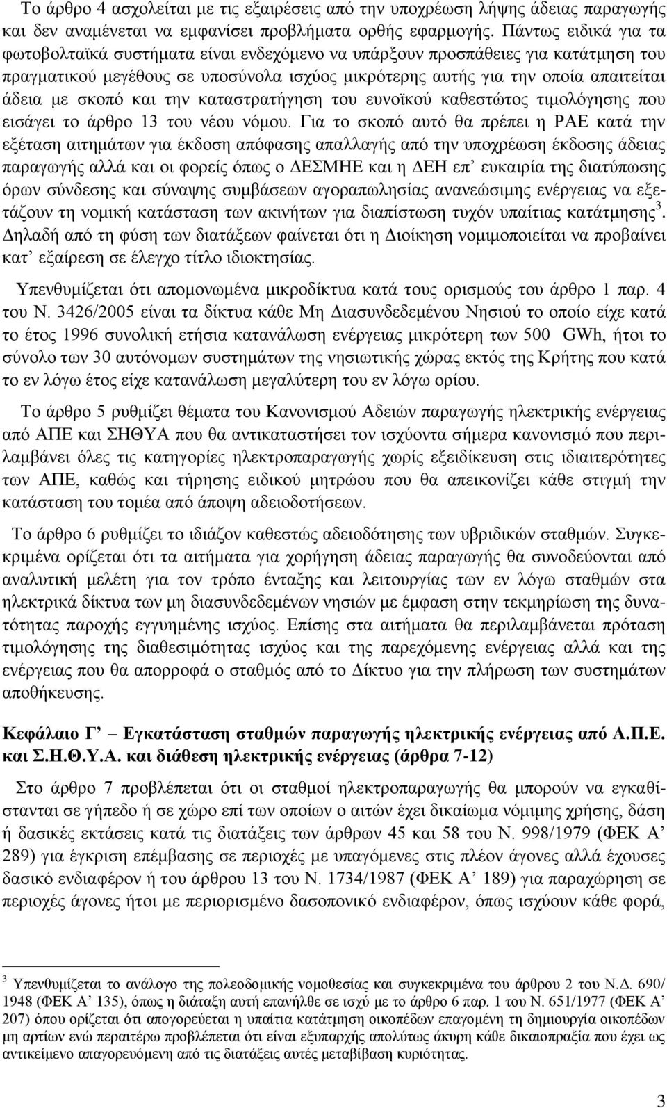 ζθνπφ θαη ηελ θαηαζηξαηήγεζε ηνπ επλντθνχ θαζεζηψηνο ηηκνιφγεζεο πνπ εηζάγεη ην άξζξν 13 ηνπ λένπ λφκνπ.