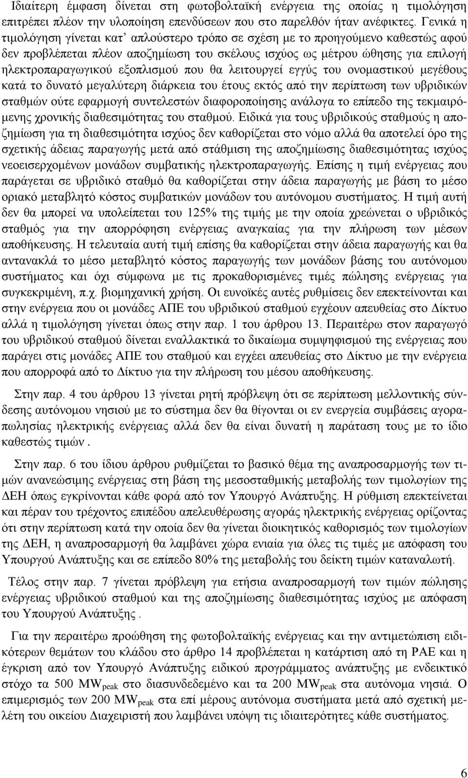 εμνπιηζκνχ πνπ ζα ιεηηνπξγεί εγγχο ηνπ νλνκαζηηθνχ κεγέζνπο θαηά ην δπλαηφ κεγαιχηεξε δηάξθεηα ηνπ έηνπο εθηφο απφ ηελ πεξίπησζε ησλ πβξηδηθψλ ζηαζκψλ νχηε εθαξκνγή ζπληειεζηψλ δηαθνξνπνίεζεο αλάινγα