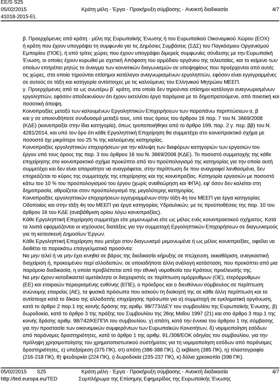 Εμπορίου (ΠΟΕ), ή από τρίτες χώρες που έχουν υπογράψει διμερείς συμφωνίες σύνδεσης με την Ευρωπαϊκή Ένωση, οι οποίες έχουν κυρωθεί με σχετική Απόφαση του αρμόδιου οργάνου της τελευταίας, και το