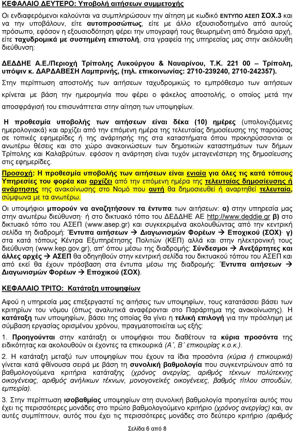 επιστολή, στα γραφεία της υπηρεσίας μας στην ακόλουθη διεύθυνση: ΔΕΔΔΗΕ Α.Ε./Περιοχή Τρίπολης Λυκούργου & Ναυαρίνου, Τ.Κ. 221 00 Τρίπολη, υπόψιν κ. ΔΑΡΔΑΒΕΣΗ Λαμπρινής, (τηλ.