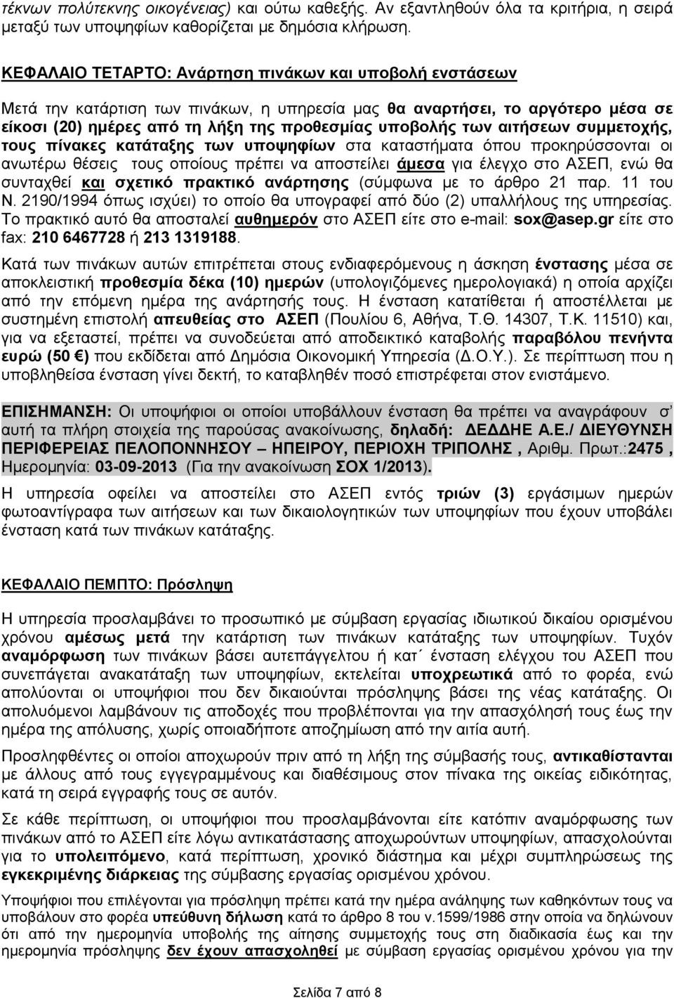 αιτήσεων συμμετοχής, τους πίνακες κατάταξης των υποψηφίων στα καταστήματα όπου προκηρύσσονται οι ανωτέρω θέσεις τους οποίους πρέπει να αποστείλει άμεσα για έλεγχο στο ΑΣΕΠ, ενώ θα συνταχθεί και