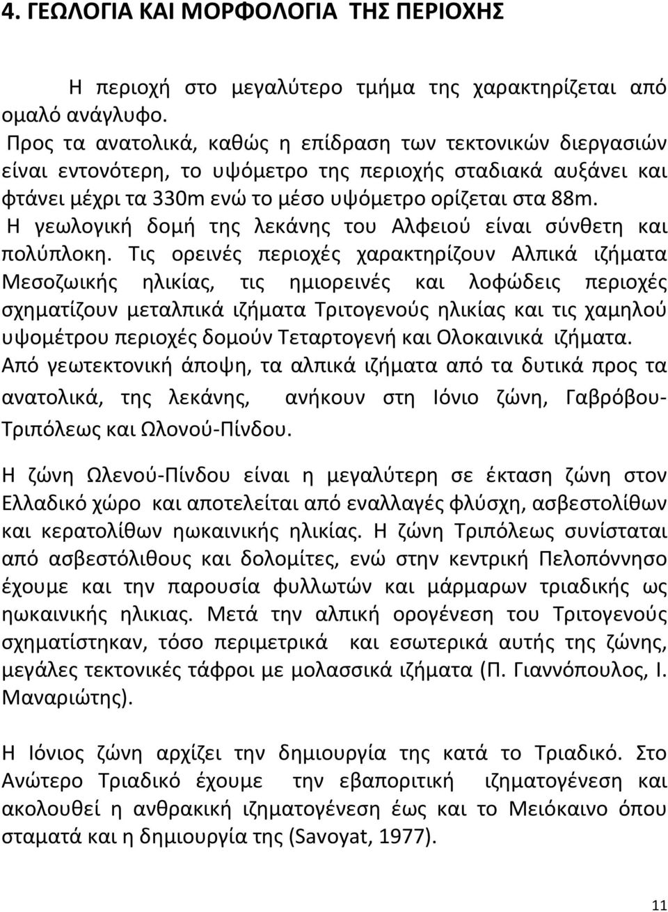 Η γεωλογική δομή της λεκάνης του Αλφειού είναι σύνθετη και πολύπλοκη.