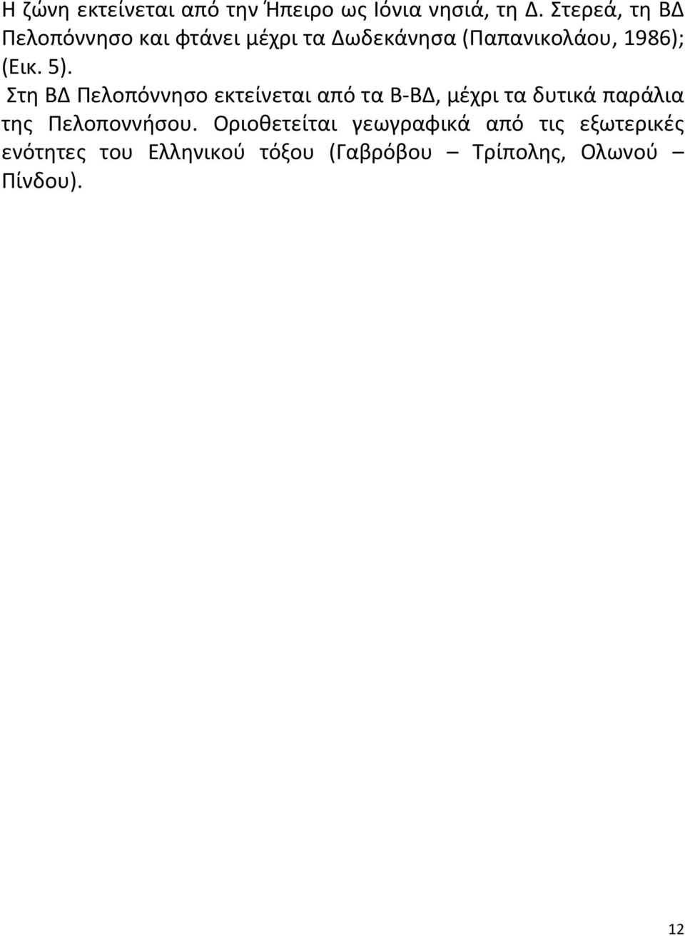 5). Στη ΒΔ Πελοπόννησο εκτείνεται από τα Β-ΒΔ, μέχρι τα δυτικά παράλια της