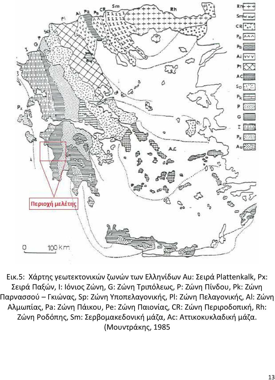 Υποπελαγονικής, Pl: Ζώνη Πελαγονικής, Al: Ζώνη Αλμωπίας, Pa: Ζώνη Πάικου, Pe: Ζώνη Παιονίας,