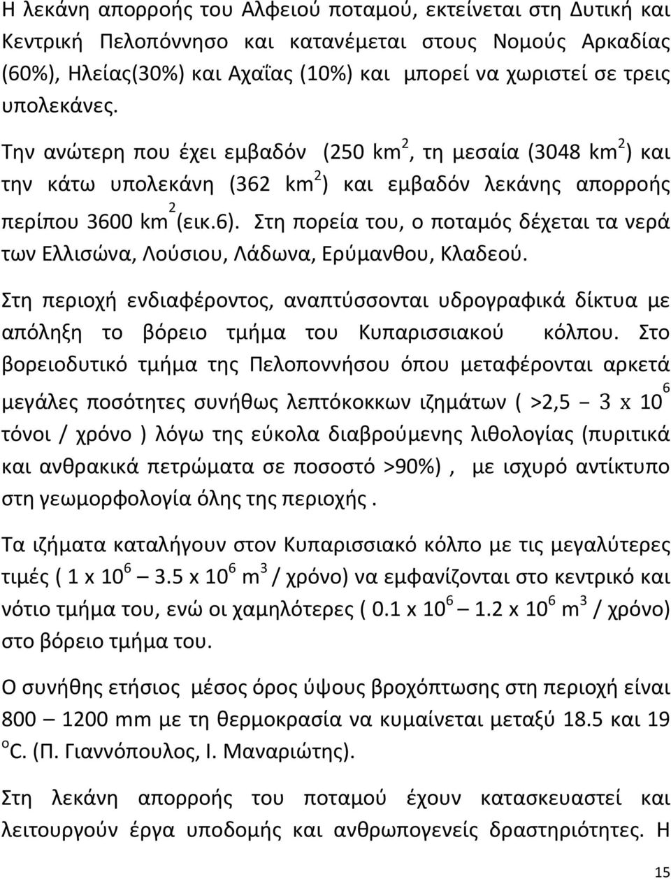 Στη πορεία του, ο ποταμός δέχεται τα νερά των Ελλισώνα, Λούσιου, Λάδωνα, Ερύμανθου, Κλαδεού.