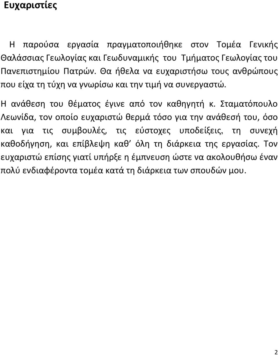 Σταματόπουλο Λεωνίδα, τον οποίο ευχαριστώ θερμά τόσο για την ανάθεσή του, όσο και για τις συμβουλές, τις εύστοχες υποδείξεις, τη συνεχή καθοδήγηση, και