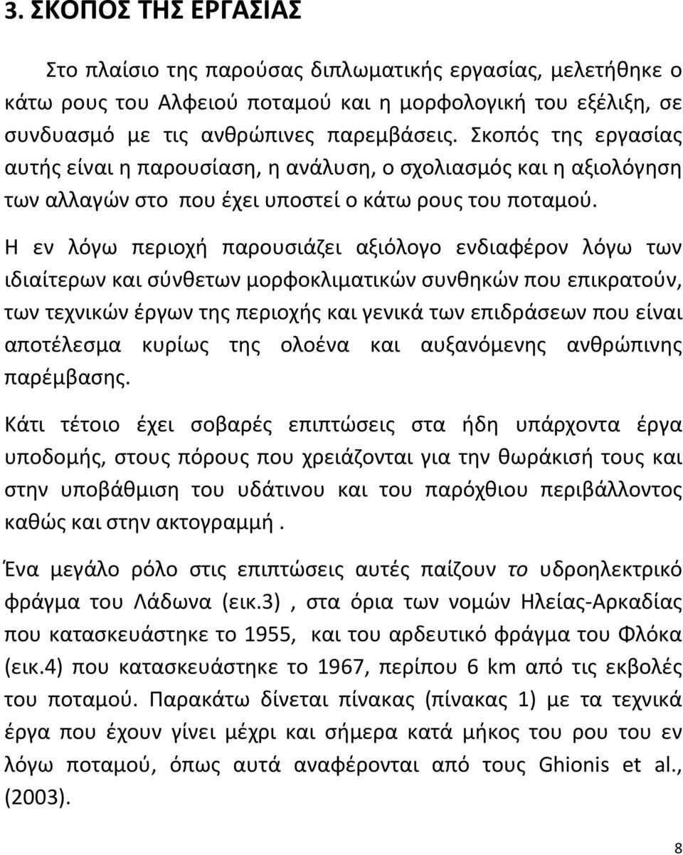 Η εν λόγω περιοχή παρουσιάζει αξιόλογο ενδιαφέρον λόγω των ιδιαίτερων και σύνθετων μορφοκλιματικών συνθηκών που επικρατούν, των τεχνικών έργων της περιοχής και γενικά των επιδράσεων που είναι