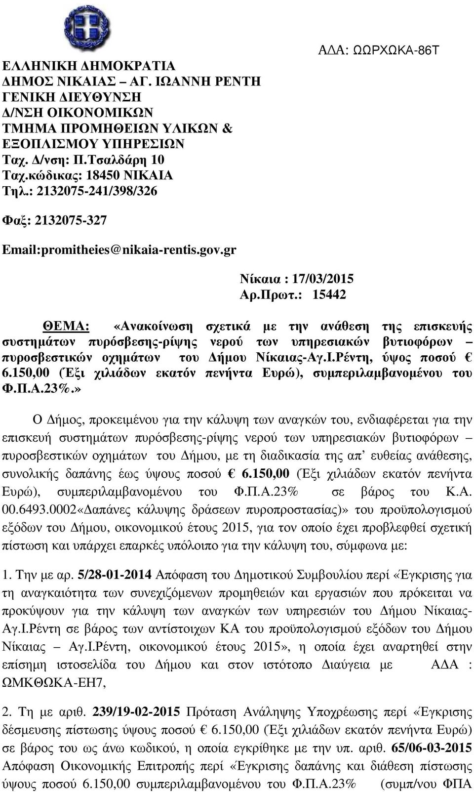 : 15442 ΘΕΜΑ: «Ανακοίνωση σχετικά µε την ανάθεση της επισκευής συστηµάτων πυρόσβεσης-ρίψης νερού των υπηρεσιακών βυτιοφόρων πυροσβεστικών οχηµάτων του ήµου Νίκαιας-Αγ.Ι.Ρέντη, ύψος ποσού 6.