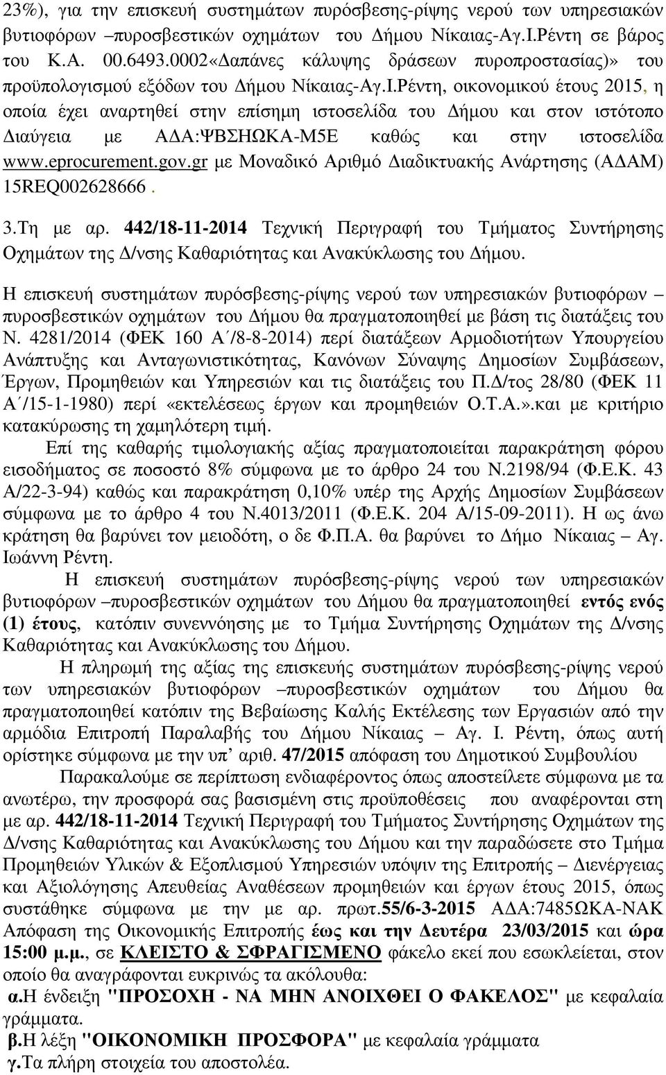 Ρέντη, οικονοµικού έτους 2015, η οποία έχει αναρτηθεί στην επίσηµη ιστοσελίδα του ήµου και στον ιστότοπο ιαύγεια µε Α Α:ΨΒΣΗΩΚΑ-Μ5Ε καθώς και στην ιστοσελίδα www.eprocurement.gov.