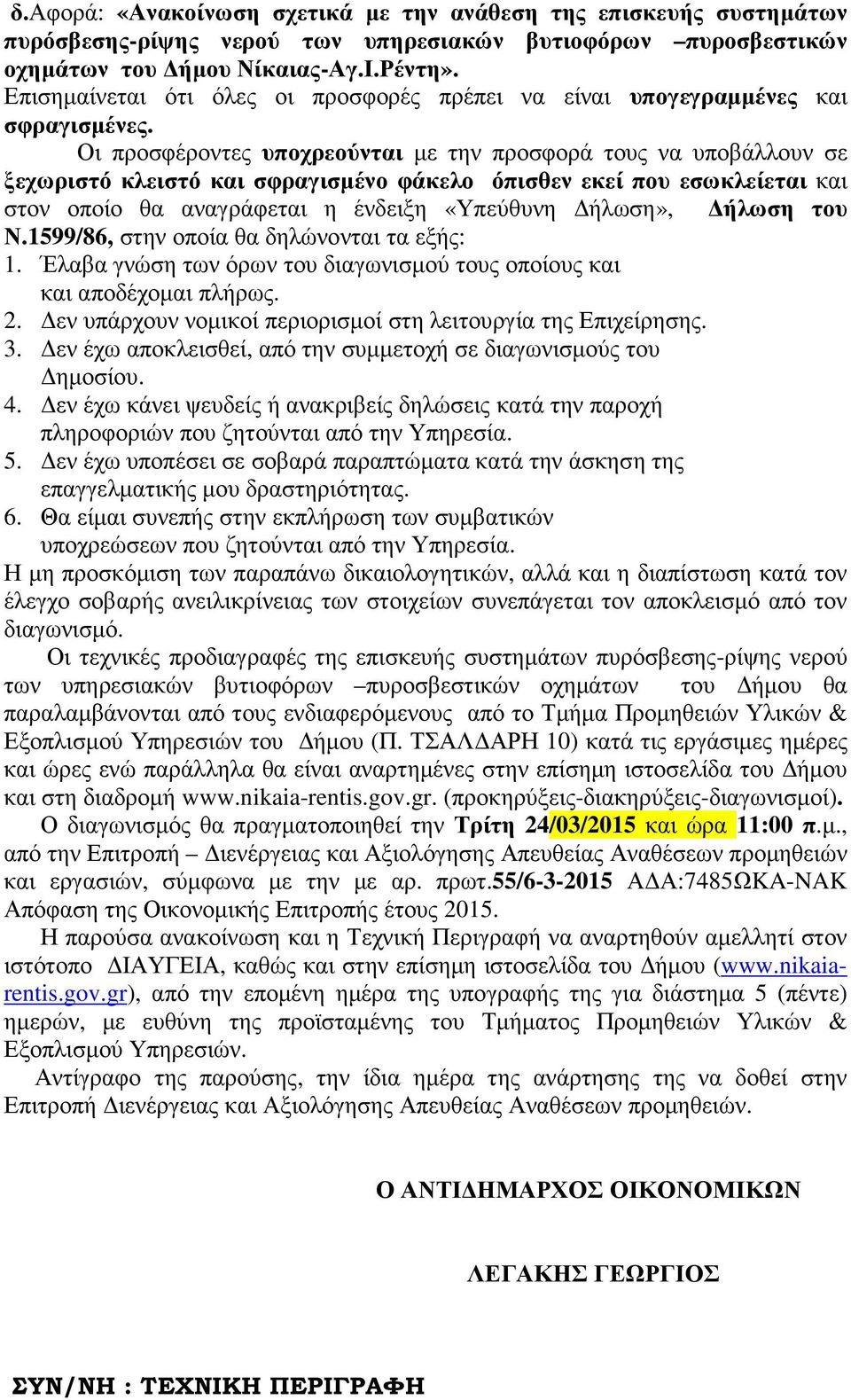 Οι προσφέροντες υποχρεούνται µε την προσφορά τους να υποβάλλουν σε ξεχωριστό κλειστό και σφραγισµένο φάκελο όπισθεν εκεί που εσωκλείεται και στον οποίο θα αναγράφεται η ένδειξη «Υπεύθυνη ήλωση»,