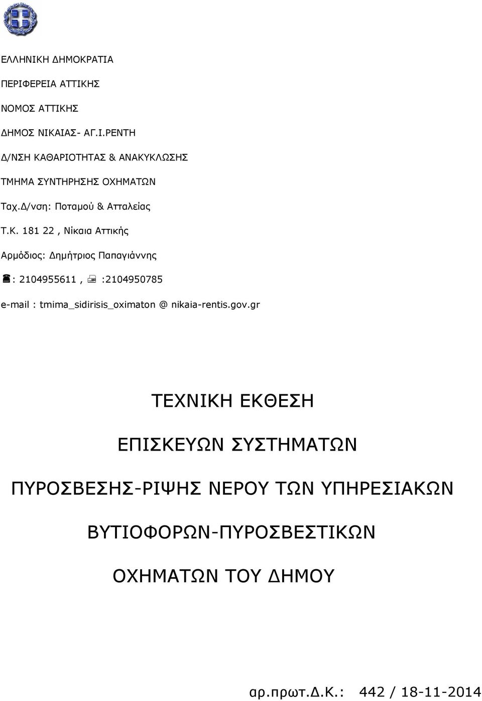 181 22, Νίκαια Αττικής Αρµόδιος: ηµήτριος Παπαγιάννης : 2104955611, :2104950785 e-mail : tmima_sidirisis_oximaton