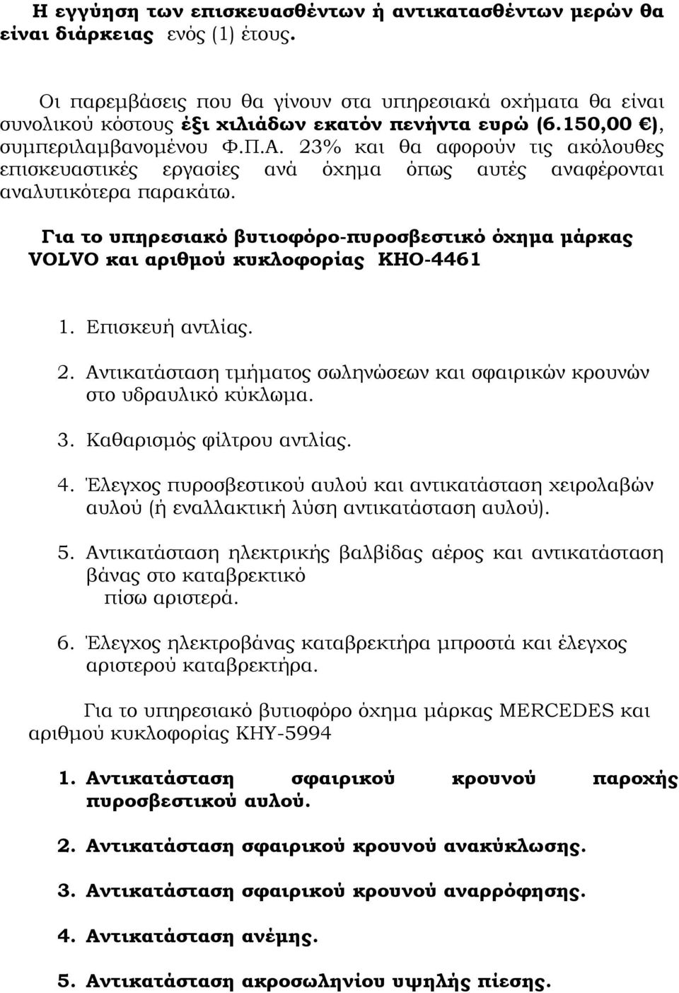 23% και θα αφορούν τις ακόλουθες επισκευαστικές εργασίες ανά όχηµα όπως αυτές αναφέρονται αναλυτικότερα παρακάτω.