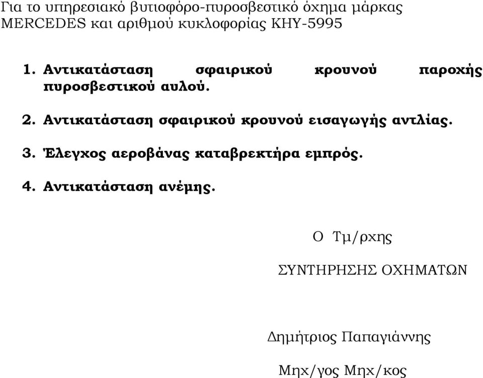 Αντικατάσταση σφαιρικού κρουνού εισαγωγής αντλίας. 3.