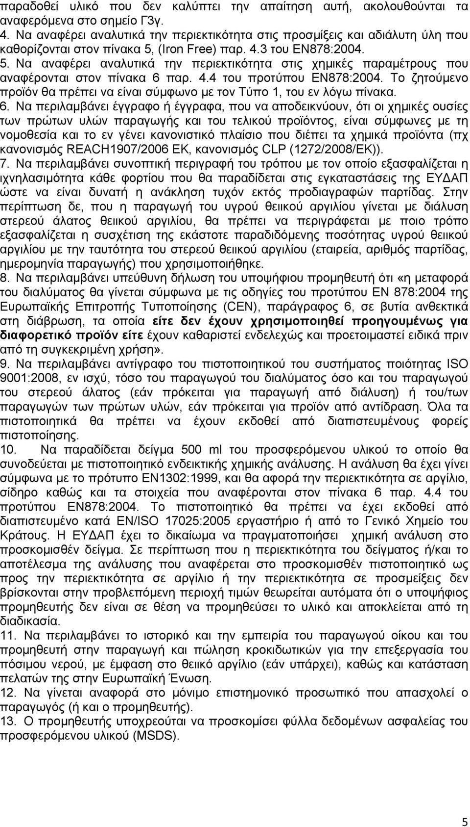 (Iron Free) παρ. 4.3 του ΕΝ878:2004. 5. Να αναφέρει αναλυτικά την περιεκτικότητα στις χημικές παραμέτρους που αναφέρονται στον πίνακα 6 παρ. 4.4 του προτύπου ΕΝ878:2004.