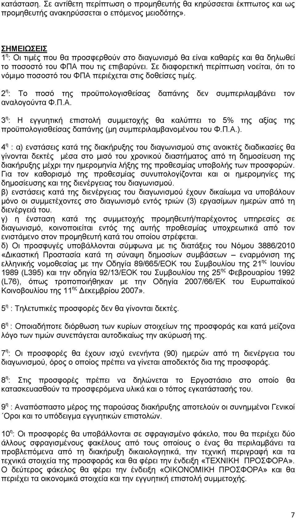 Σε διαφορετική περίπτωση νοείται, ότι το νόμιμο ποσοστό του ΦΠΑ περιέχεται στις δοθείσες τιμές. 2 η : Το ποσό της προϋπολογισθείσας δαπάνης δεν συμπεριλαμβάνει τον αναλογούντα Φ.Π.Α. 3 η : Η εγγυητική επιστολή συμμετοχής θα καλύπτει το 5% της αξίας της προϋπολογισθείσας δαπάνης (μη συμπεριλαμβανομένου του Φ.